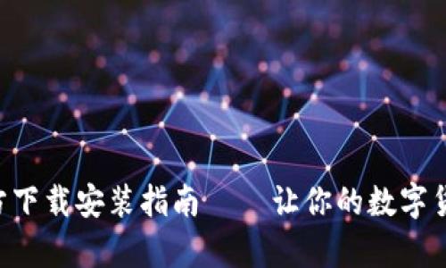 比特儿App官方下载安装指南 – 让你的数字货币投资更简单