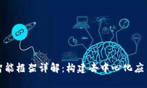 区块链智能框架详解：构建去中心化应用的基础