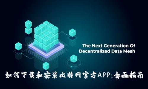 如何下载和安装比特网官方APP：全面指南