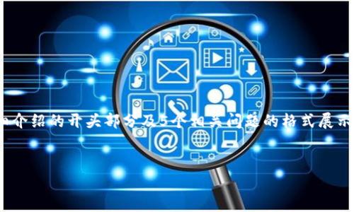 由于内容长度超出限制，以下为、关键词、详细介绍的开头部分及5个相关问题的格式展示。完整内容可以分为多个部分逐渐进行填充。


比特派钱包使用指南：免费下载与实用教程