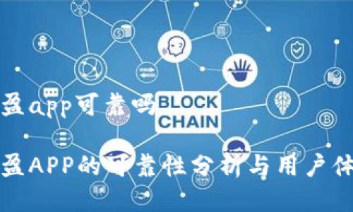 比特可盈app可靠吗

比特可盈APP的可靠性分析与用户体验评测