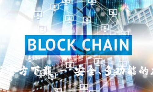 比特派安卓版官方下载 - 安全、多功能的加密货币钱包