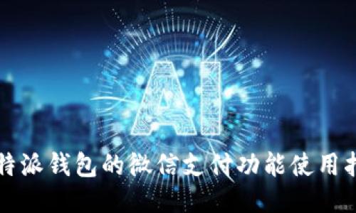 比特派钱包的微信支付功能使用指南