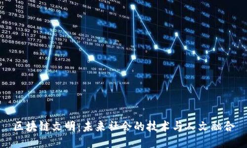 区块链文明：未来社会的技术与人文融合
