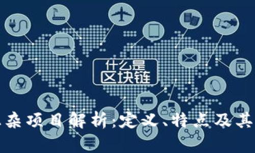 区块链混杂项目解析：定义、特点及其市场影响