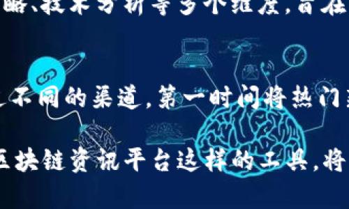 CG区块链资讯平台是什么

在现代数字经济中，区块链技术作为一种颠覆性的技术，正在改变许多行业的运作方式。CG区块链资讯平台则是在这一背景下孕育而生，旨在为用户提供及时、准确的区块链相关信息和分析服务。接下来本文将深入探讨CG区块链资讯平台的定义、功能、价值，以及如何使用该平台获取区块链资讯。

一、CG区块链资讯平台的定义
CG区块链资讯平台是一个专注于区块链技术、数字资产及其应用的资讯服务平台。它通过汇聚全球各类区块链项目、交易信息和金融数据，向用户提供全面、实时的资讯服务。通过该平台，用户可以获取最前沿的区块链新闻、市场动态、项目分析、技术解读等内容，从而帮助他们做出更加明智的投资决策。

二、CG区块链资讯平台的功能
CG区块链资讯平台具备多种功能，主要包括：
ul
    listrong实时资讯获取：/strong平台会实时更新全球区块链及加密货币的新闻，用户可以第一时间了解行业动态。/li
    listrong市场数据分析：/strong提供包括市场行情、交易量、价格变化等各类数据，帮助用户进行市场分析。/li
    listrong项目评测与推荐：/strong评测潜力项目并提供专业推荐，辅助用户挑选投资标的。/li
    listrong社区互动：/strong建立用户社区，用户可在平台上分享心得、探讨区块链话题。/li
    listrong教育资源：/strong提供丰富的区块链知识分享，包括教程、研讨会等，帮助用户提升自身的区块链素养。/li
/ul

三、CG区块链资讯平台的价值
CG区块链资讯平台在当前的区块链生态系统中扮演着一个重要的角色。它不仅是信息的传播者，更是知识的普及者。
1. strong信息透明化：/strong通过提供实时的信息，帮助用户了解市场趋势，提升投资决策的透明度。
2. strong风险管理：/strong用户获取专业的市场分析和项目评测，可以有效规避投资风险，提高成功率。
3. strong知识传播：/strong通过教育和社区互动，推动区块链知识的传播，让更多人了解和参与到这个行业中来。

四、如何使用CG区块链资讯平台
使用CG区块链资讯平台相对简单，以下是一些操作指南：
ul
    listrong注册账号：/strong用户可以通过邮箱或手机注册，完成验证后即可登录平台。/li
    listrong浏览资讯：/strong登录后，用户可以在首页浏览最新的区块链资讯，或通过分类查找感兴趣的内容。/li
    listrong分析市场：/strong利用平台提供的市场数据工具，用户可以对特定币种或项目进行深入分析。/li
    listrong参与讨论：/strong在社区板块，用户可以发布自己的看法，参与话题讨论，汲取其他用户的见解。/li
/ul

五、相关问题的讨论
在了解CG区块链资讯平台的基本信息后，用户可能会有如下问题：

问题1：CG区块链资讯平台的数据来源是什么？
CG区块链资讯平台的数据来源多样，包括官方公告、行业媒体、社交网络和用户社区等。平台通常会与权威的数据提供商合作，确保信息的真实性与时效性。同时，用户在平台上获取的信息经过多层筛选和验证，力求提供准确可靠的市场动态和分析。

问题2：CG区块链资讯平台如何保证信息的准确性？
为了确保信息的准确性，CG区块链资讯平台采取了一系列的措施，包括内部审核、专业团队的事实检查以及与外部数据源的对接。此外，平台也鼓励用户反馈信息的准确性，通过社区互动收集用户的经验和意见，以进一步提升平台内容的质量和可信度。

问题3：用户如何参与平台的社区讨论？
参与CG区块链资讯平台的社区讨论非常简单。用户在注册登录后，可以直接在相关话题下评论或发起新讨论。平台还提供了投票、点赞等互动功能，用户可以通过这些方式表达对某一观点的认可或支持。同时，社区也会定期举办主题讨论活动，鼓励用户积极参与。

问题4：CG区块链资讯平台的知识分享有哪些形式？
CG区块链资讯平台的知识分享形式多样，主要包括图文教程、视频课程、在线研讨会、定期报告等。这些内容覆盖区块链基础知识、投资策略、技术分析等多个维度，旨在帮助用户更好地理解区块链和数字货币世界。此外，平台也会邀请行业专家进行分享，为用户提供更加专业的见解。

问题5：如何快速获取到CG区块链资讯平台的最新信息？
为了快速获取CG区块链资讯平台的最新信息，用户可以关注平台的社交媒体账号，开启资讯推送功能，并注册邮件订阅服务。平台会通过不同的渠道，第一时间将热门新闻、市场动态等信息推送给用户，从而确保他们不会错过任何一个重要的时刻。

总结而言，CG区块链资讯平台不仅是一个信息获取的渠道，更是一个学习和交流的平台。在这个快速发展的区块链世界中，利用好如CG区块链资讯平台这样的工具，将有助于每一个参与者获取知识、降低风险、把握机遇。