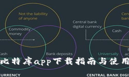 优质比特库app下载指南与使用技巧
