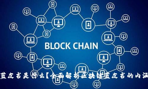 区块链蓝皮书是什么？全面解析区块链蓝皮书的内涵和影响