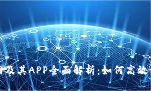 比特时代官网及其APP全面解析：如何高效使用比特时代