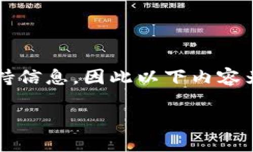 由于我无法提供有关特定应用程序的直接下载链接或支持信息，因此以下内容为您提供有关比特儿（Bittrex）和其相关特性的详细介绍。

比特儿海外版APP下载安装指南与使用体验