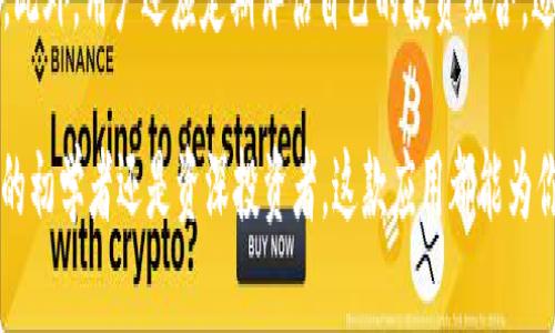 比特猪区块链app下载：让数字资产管理更轻松

比特猪, 区块链, 数字资产, APP下载/guanjianci

在数字化时代，区块链技术的应用越来越广泛，各种基于区块链的应用程序应运而生。比特猪作为一款新兴的区块链应用，旨在为用户提供便捷的数字资产管理服务。本文将详细介绍比特猪区块链APP的特点、使用方法、潜在风险以及常见问题解答，帮助用户更好地理解和使用这款应用。

比特猪区块链APP概述

比特猪是一款基于区块链技术的数字资产管理工具，旨在为用户提供安全、便捷的数字资产存储和交易服务。它融入了最新的区块链技术，使得资产管理过程更加高效和透明。用户可以通过这款APP进行数字货币的交易、管理和投资，享受区块链带来的优势。

比特猪APP的主要功能

1. **资产管理**：比特猪允许用户在一个平台上管理多种数字资产，通过清晰的界面，用户可以实时查看自己的资产状况，包括余额、交易记录等信息。

2. **交易平台**：用户可以通过比特猪进行快速、安全的数字货币交易。该平台支持多种主流数字货币的交易，并且交易过程中的费用相对较低，用户能够获得更好的交易体验。

3. **安全保障**：比特猪采用了先进的加密技术，确保用户的数字资产安全。用户的私钥不上传至服务器，而是保存在本地，最大程度地降低了被黑客攻击的风险。

4. **社区交流**：比特猪还建立了一个社区平台，用户可以在其中分享经验、讨论行情、交流投资策略，增强用户间的互动。

5. **教育资源**：为了帮助用户更好地理解区块链技术和数字货币，比特猪提供了丰富的教育资源，包括教程、文章和视频，帮助用户提升投资水平。

如何使用比特猪区块链APP

使用比特猪区块链APP非常简单，以下是基本的使用步骤：

1. **下载与安装**：用户可以在比特猪的官方网站或应用商店中搜索并下载比特猪APP，安装过程与其他应用类似。

2. **注册与登录**：安装完成后，用户需要进行注册，填写个人信息并设置账户密码。注册后，可以通过手机号码或邮箱进行登录。

3. **资产充值**：一旦登录成功，用户需要将数字货币充值到个人账户。支持的充值方式包括链上转账或使用其他钱包转入。

4. **进行交易**：在资产成功充值后，用户可以选择进入交易平台，查看当前的交易行情，选择买入或卖出，并按照提示完成交易。

5. **提现操作**：交易完成后，如果用户需要将资产提取到其他钱包，可以在提现页面填写相关信息，进行提现操作。

数字资产管理的潜在风险

尽管比特猪APP为用户提供了便捷的服务，但也不可避免地存在一些潜在风险，用户在使用过程中需保持警惕：

1. **市场风险**：数字货币市场波动性较大，价格可能在短时间内大幅波动。这意味着用户在投资数字资产时可能面临一定的亏损风险。

2. **安全风险**：虽然比特猪采取了多种安全措施，但如果用户的设备遭到病毒攻击或账户信息泄露，仍然存在资产被盗的风险。因此，用户需保持设备安全并定期更新安全软件。

3. **合规风险**：不同国家对区块链和数字资产的监管政策不同，用户在使用比特猪时需确保遵守当地的法律法规，以避免可能的法律问题。

4. **技术风险**：区块链技术和平台本身可能会有漏洞或潜在的缺陷，此类问题可能导致用户资产的损失。

5. **用户操作风险**：很多新手用户在初次接触数字资产时，由于缺乏经验，可能会误操作导致资产损失。因此，用户在操作前需仔细阅读平台提示并学习相关知识。

常见问题解答

1. 比特猪区块链APP是否安全？

比特猪区块链APP作为一款数字资产管理工具，其安全性是很多用户关注的重点。首先，比特猪采用了行业领先的加密技术对用户数据进行处理；其次，用户的私钥不存储在服务器上，而是保存在本地，这是保护用户资产安全的重要策略。此外，比特猪定期进行安全审计，以识别和修复潜在的安全漏洞。

然而，用户在使用APP时也要保持警惕。建议使用复杂的密码，并启用双重认证等安全措施，避免因设备安全问题导致的资产损失。此外，用户应定期对系统和安全软件进行更新，以降低安全风险。

2. 如何进行数字资产的交易？

在比特猪APP中进行数字资产交易相对简单。用户首先需要确保自己的账户中有足够的资金。接着，用户可以进入交易界面，查看各种数字货币的实时行情。在选择想要交易的数字货币后，用户可以设置买入或卖出价格和数量，确认后进行交易。

需要注意的是，用户在交易前应对市场行情进行必要的分析，以规避因市场波动带来的损失。此外，用户需留意交易手续费和滑点等信息，这些都会影响交易的盈亏结果。

3. 如果我丢失了比特猪的登录密码，该怎么办？

如果用户丢失了比特猪的登录密码，可以通过应用提供的“找回密码”功能进行密码重设。用户通常需要提供注册时填写的电子邮件或手机号码，系统将发送验证信息，用户可以通过验证确定身份并重设密码。

在进行找回密码的操作时，用户需确保其邮箱或手机的安全，避免被他人恶意获取。此外，使用比特猪时，建议用户启用双重认证等安全措施，增加账户的安全性。

4. 比特猪支持哪些数字货币？

比特猪APP支持多种主流的数字货币交易，包括比特币（BTC）、以太坊（ETH）、瑞波币（XRP）等。具体支持的数字货币种类可能会因市场需求而有所变化，用户可以在APP的交易页面查看最新的支持货币列表。

同时，比特猪也会根据市场情况不断更新和增加新的币种，满足用户多样化的投资需求。用户在选择投资之前，建议多做功课，了解相关币种的特点、风险和市场动向，做出理性选择。

5. 如何提高在比特猪的投资收益？

提高在比特猪投资收益的关键在于合理的投资策略与风险管理。用户首先需要了解区块链和各类数字资产的基本知识，根据市场分析进行理性投资。用户可以借助比特猪提供的社区交流平台，与其他投资者交流，获取更多的投资建议。

其次，投资者需制定合理的投资计划，包括明确的投资目标和风控措施。在做出买卖决策时，要及时关注市场动态，灵活调整策略。此外，用户还应定期评估自己的投资组合，适时进行再平衡，以回报。

通过以上内容，希望能够帮助用户更好地理解和使用比特猪区块链APP，使数字资产管理变得更加轻松安全。无论你是数字货币的初学者还是资深投资者，这款应用都能为你的资产管理带来不少便利。