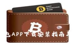 比特派钱包APP下载安装指