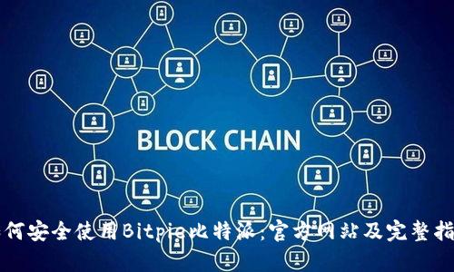 如何安全使用Bitpie比特派：官方网站及完整指南