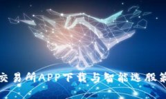 最新比特交易所APP下载与