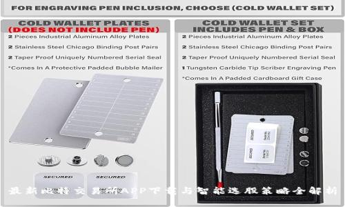 最新比特交易所APP下载与智能选股策略全解析