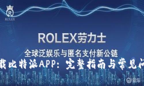 如何下载比特派APP: 完整指南与常见问题解答