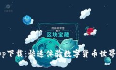 比特一下app下载：快速体