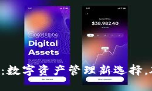 比特派国际版APP：数字资产管理新选择，破解全球投资环境