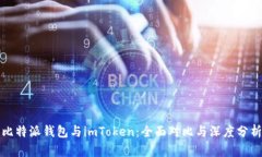 比特派钱包与imToken：全面