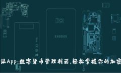 比特派App：数字货币管理