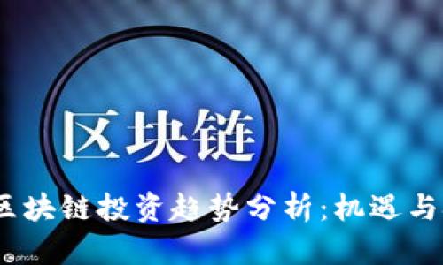 2023年区块链投资趋势分析：机遇与挑战并存