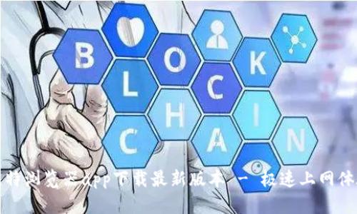 比特浏览器app下载最新版本 - 极速上网体验