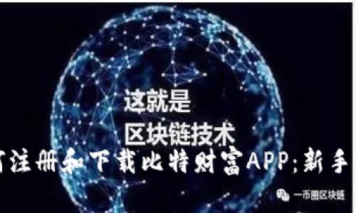 如何注册和下载比特财富APP：新手指南