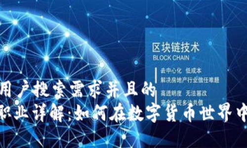 思考一个符合用户搜索需求并且的  
: 区块链矿机职业详解：如何在数字货币世界中找到你的定位