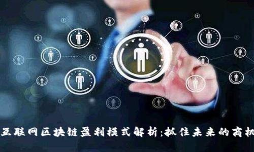 互联网区块链盈利模式解析：抓住未来的商机