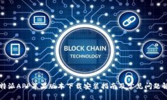 比特派APP苹果版本下载安装指南及常见问题解答