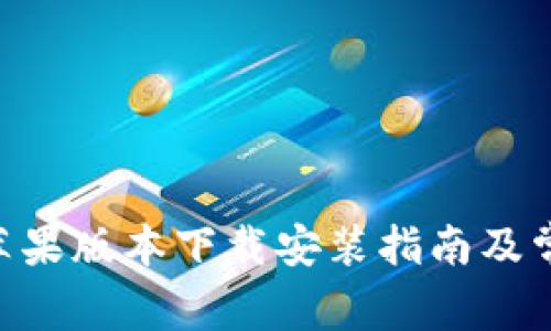 比特派APP苹果版本下载安装指南及常见问题解答