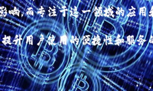    比特派浏览器app下载：探索Web3.0新时代的区块链浏览器  / 

 guanjianci  比特派浏览器, 下载, Web3.0, 区块链  /guanjianci 

比特派浏览器是什么？
比特派浏览器是一款专为去中心化网络而设计的浏览器，旨在为用户提供一种安全、快速和隐私保护的上网体验。随着Web3.0的迅速发展，区块链技术的普及，人们越来越需要一种能够支持去中心化应用（DApps）和智能合约的浏览器。比特派浏览器就是应运而生，具备支持区块链应用的基础架构和功能。

比特派浏览器的最大特点在于它集成了区块链钱包功能，用户可以直接通过浏览器进行数字货币的管理与交易。此外，它还支持多种主流的区块链网络，用户可以便捷地访问各类去中心化金融（DeFi）平台、非同质化代币（NFT）市场以及其他去中心化应用。

比特派浏览器的主要功能
比特派浏览器可能不是一款传统意义上的浏览器，但它凭借多项独特的功能使其在同类产品中脱颖而出：
ul
    listrong内置区块链钱包：/strong用户可以在浏览器内部管理自己的数字资产，无需外部钱包的下载和操作，方便快捷。/li
    listrong去中心化应用支持：/strong无缝访问各类DApps，用户可以在去中心化的环境中畅游，包括游戏、交易所、金融服务等。/li
    listrong高度隐私保护：/strong比特派浏览器注重用户隐私，通过匿名浏览、数据加密等措施保护用户信息不被泄露。/li
    listrong多链支持：/strong整合多种区块链，用户可以自由选择和访问不同的网络，体验不同的金融服务。/li
    listrong用户友好的界面：/strong比特派浏览器采用的设计，使用户即使不懂得区块链也能轻松上手。/li
/ul

如何下载并安装比特派浏览器
下载比特派浏览器的过程相对简单，用户只需访问官方网站或可靠的应用市场进行下载。以下是具体步骤：
ol
    li打开设备上的浏览器，输入比特派浏览器的官方网站地址。/li
    li在网站的主页面找到“下载”按钮或链接，点击进入下载页面。/li
    li选择适配您设备的版本，通常包括Android和iOS两个版本，选择后点击下载。/li
    li下载完成后，进入手机的安装包，按照提示进行安装。/li
    li安装完成后，您可以在设备的应用列表中找到比特派浏览器，点击图标开始使用。/li
/ol

比特派浏览器的安全性分析
安全性是用户使用任何网络服务时最关注的问题之一，尤其是在处理数字资产时。比特派浏览器在安全性方面采取了多种措施：

首先，所有用户的数据都会经过加密处理，避免在网络传输过程中被第三方窃取。比特派浏览器采用军用级别的加密技术，确保用户的交易和个人信息安全。

其次，比特派浏览器内置多重身份验证机制，用户在进行尤其重要的操作时（如交易、提币等）需要经过双因素认证增加安全性。此外，用户可以设置自定义密码，确保只有授权用户能够访问自己的钱包。

最后，比特派浏览器不断进行安全漏洞检测与修复，团队会时刻关注最新的安全动态，及时修复发现的漏洞，确保用户能够在一个安全的环境中自由使用各种区块链服务。

比特派浏览器的用户体验
比特派浏览器的用户体验被广泛认可，用户普遍反映其使用体验良好，这主要归功于其人性化的设计和多项实用的功能。具体来说：

ul
    listrong简洁的界面：/strong比特派浏览器的界面设计，各项功能一目了然，用户即使没有区块链背景也能快速上手。/li
    listrong快速的加载速度：/strong比特派浏览器在加载去中心化网站和应用时表现优异，相比一些传统浏览器加载速度更快，这让用户在体验DApps时更加顺畅。/li
    listrong便捷的操作流程：/strong进行资产管理、发送与接收数字货币的操作流程简单直观，用户无需进行复杂的设置即可完成操作。/li
    listrong及时的技术支持：/strong比特派浏览器提供专门的客服支持，用户可以在遇到问题时迅速联系到技术支持解决疑惑。/li
/ul

未来的发展方向
展望未来，比特派浏览器将继续扩展其功能，以满足快速发展的区块链市场需求。以下是几个未来的发展方向：

ul
    listrong提升用户隐私保护：/strong继续加强用户隐私保护的技术，以应对日益严峻的网络安全形势。/li
    listrong支持更多区块链协议：/strong不断增加对新兴区块链项目的支持，使用户能够访问更多的去中心化服务。/li
    listrong用户体验：/strong定期收集用户反馈，针对用户提出的问题进行迭代升级，使用流程。/li
    listrong推出教育内容：/strong考虑到用户对于区块链技术的了解程度不同，比特派浏览器可能会推出区块链相关的教育内容，帮助用户更好地理解并使用其服务。/li
/ul

可能相关的问题

h4如何确保比特派浏览器在您的地区是可以使用的？/h4
使用比特派浏览器之前，您需要首先确认该浏览器是否在您所在的地区得到支持。不同地区可能会有不同的法律法规影响区块链服务的可用性，您可以采取以下步骤来确认：
ul
    li访问比特派官网，查看相关的服务条款或区域限制信息。/li
    li搜索当地的区块链法律法规，确保您在合规的情况下使用相关服务。/li
    li参与社区讨论，向其他用户了解在您所在地区的使用体验和问题。/li
/ul

h4比特派浏览器是否适合初学者使用？/h4
比特派浏览器的设计目标之一就是为广泛用户提供方便的服务，因此它非常适合初学者使用。以下是一些具体原因：
ul
    li用户友好的界面设计，使新用户能够快速找到所需功能而不会感到困惑。/li
    li集成的钱包功能简化了数字资产管理，不需要用户额外获取知识即可完成操作。/li
    li提供的教育资源和客服支持能够帮助初学者快速解决困扰，增强对区块链的理解。/li
/ul

h4比特派浏览器是否安全？/h4
安全性是数字资产交易中最重要的考量之一，而比特派浏览器在这一点上也采取了一系列措施。用户的数据通过加密处理，提供双因素验证等功能以加强安全性。用户可以输入自定义密码，确保钱包和资产的安全。此外，团队也会定期进行安全审计与漏洞修复，以确保平台的安全运营。

h4比特派浏览器和传统浏览器相比有哪些优势？/h4
比特派浏览器相较于传统浏览器主要在于其专注于区块链应用，因此它具有如下优势：
ul
    listrong支持更丰富的去中心化应用：/strong用户可以在浏览器内访问多种区块链和DApps，满足不同的使用需求。/li
    listrong内置钱包功能：/strong直接从浏览器进行数字货币管理，无需切换应用，操作更加便利。/li
    listrong隐私保护：/strong比特派浏览器着重保护用户隐私，以降低数据泄露的风险。/li
/ul

h4比特派浏览器的未来前景如何？/h4
随着区块链技术的不断发展与普及，比特派浏览器的未来前景也十分广阔。预计在接下来的几年中，Web3.0将会对互联网格局产生重大影响，而专注于这一领域的应用和服务也将获得越来越多的关注与使用。 

比特派浏览器将继续强化自身的安全与用户体验，不断适应市场需求的变化。此外，团队还可能探索更多的合作机会，以扩展其生态系统，提升用户使用的便捷性和服务的全面性。 

以上是关于比特派浏览器下载及相关内容的详细介绍，希望能对您有所帮助！