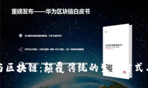数字人生与区块链：颠覆传统的生活方式与商业模式