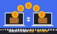 比特派官方APP下载指南：