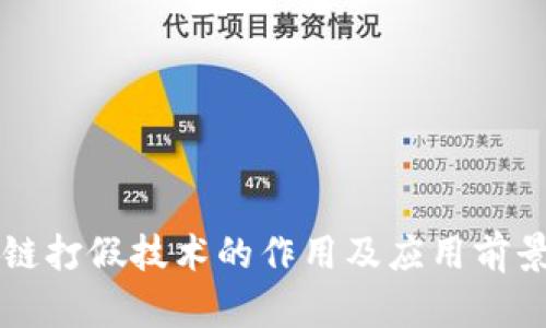 区块链打假技术的作用及应用前景分析