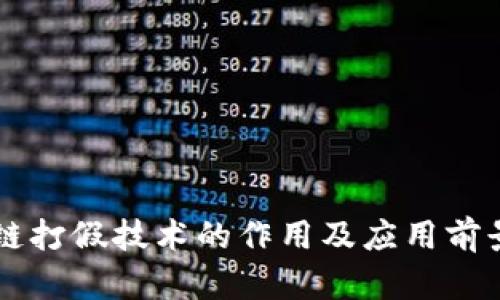 区块链打假技术的作用及应用前景分析