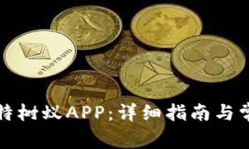 如何下载比特树蚁APP：详细指南与常见问题解答