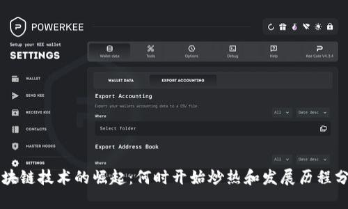 区块链技术的崛起：何时开始炒热和发展历程分析