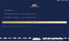 如何在比特派购买TRX：详