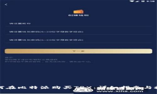 如何在比特派购买TRX：详细指南与技巧
