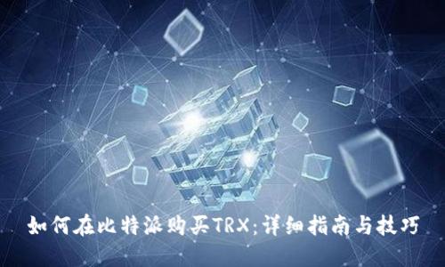 如何在比特派购买TRX：详细指南与技巧