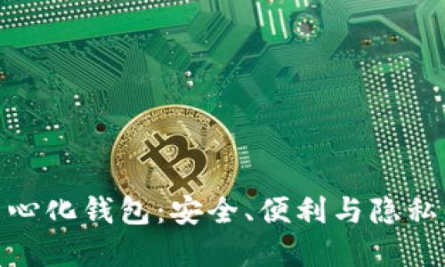 最好的去中心化钱包：安全、便利与隐私的完美结合