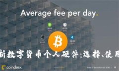 全面解析数字货币个人硬