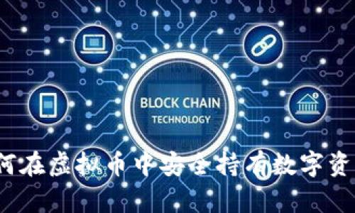 如何在虚拟币中安全持有数字资产？