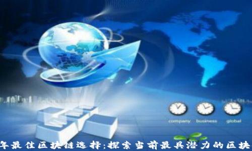 
2023年最佳区块链选择：探索当前最具潜力的区块链平台